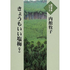 良書網 きょうもいい塩梅 出版社: 文芸春秋 Code/ISBN: 9784167690014