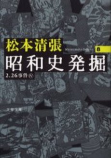 良書網 昭和史発掘 8 出版社: 文芸春秋 Code/ISBN: 9784167697075