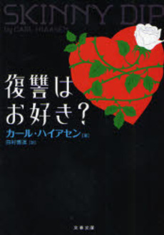 良書網 復讐はお好き? 出版社: 文芸春秋 Code/ISBN: 9784167705497
