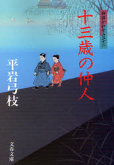 良書網 十三歳の仲人 出版社: 文芸春秋 Code/ISBN: 9784167710057