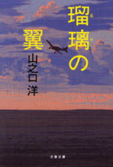 良書網 瑠璃の翼 出版社: 文芸春秋 Code/ISBN: 9784167717148