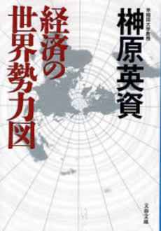 良書網 経済の世界勢力図 出版社: 文芸春秋 Code/ISBN: 9784167717308