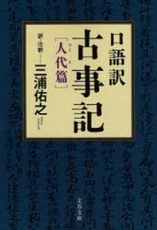 良書網 口語訳古事記 人代篇 出版社: 文芸春秋 Code/ISBN: 9784167725020