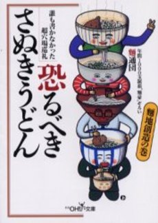 良書網 恐るべきさぬきうどん 麺地創造の巻 出版社: 新潮社 Code/ISBN: 9784101059211