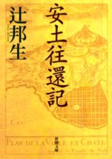 良書網 安土往還記 出版社: 新潮社 Code/ISBN: 9784101068015