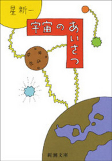 良書網 宇宙のあいさつ 出版社: 新潮社 Code/ISBN: 9784101098104