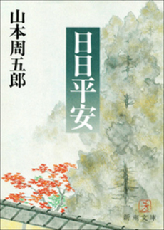 良書網 日日平安 出版社: 新潮社 Code/ISBN: 9784101134093