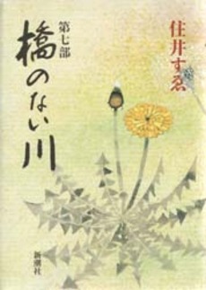 良書網 橋のない川   第7部 出版社: 新潮社 Code/ISBN: 9784101137124