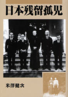 良書網 日本残留孤児 出版社: 創英社 Code/ISBN: 9784881423530