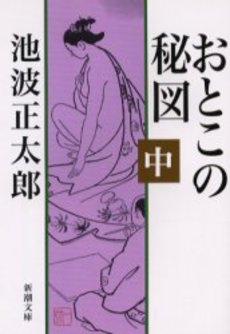 良書網 おとこの秘図 中巻 出版社: 新潮社 Code/ISBN: 9784101156170