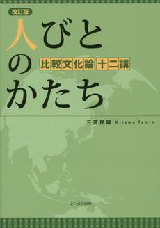 良書網 人びとのかたち 出版社: 新潮社 Code/ISBN: 9784101181103