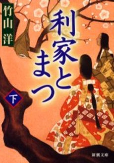 良書網 利家とまつ 下巻 出版社: 新潮社 Code/ISBN: 9784101193229