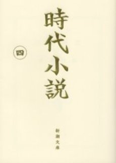 時代小説 読切御免 第4巻