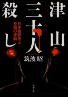 津山三十人殺し 日本犯罪史上空前の惨劇