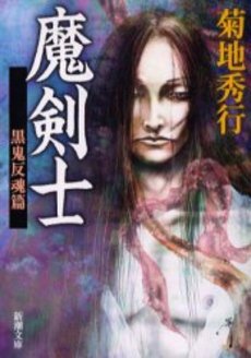 良書網 魔剣士 黒鬼反魂篇 出版社: 新潮社 Code/ISBN: 9784101263328