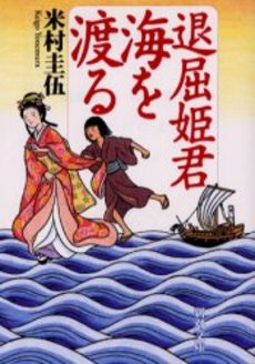 良書網 退屈姫君海を渡る 出版社: 新潮社 Code/ISBN: 9784101265346