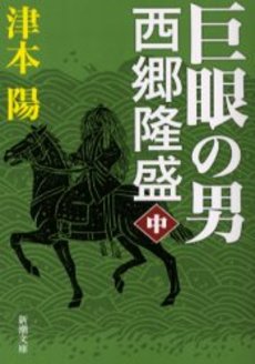 巨眼の男西郷隆盛 中