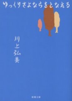 良書網 ゆっくりさよならをとなえる 出版社: 新潮社 Code/ISBN: 9784101292335