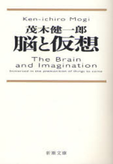 良書網 脳と仮想 出版社: 新潮社 Code/ISBN: 9784101299525