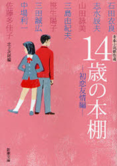 14歳の本棚 青春小説傑作選 初恋友情編