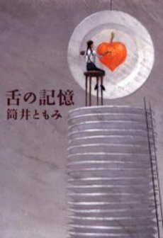 良書網 舌の記憶 出版社: 新潮社 Code/ISBN: 9784101311326