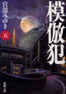 良書網 模倣犯 5 出版社: 新潮社 Code/ISBN: 9784101369280