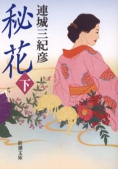 良書網 秘花 下巻 出版社: 新潮社 Code/ISBN: 9784101405193