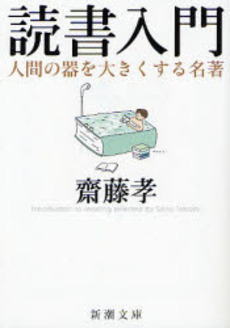 良書網 読書入門 人間の器を大きくする名著 出版社: 新潮社 Code/ISBN: 9784101489223