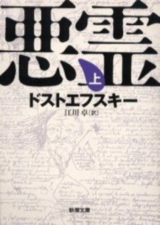 良書網 悪霊 上巻 出版社: 新潮社 Code/ISBN: 9784102010174