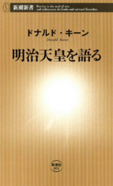 良書網 明治天皇を語る 出版社: 新潮社 Code/ISBN: 9784106100017