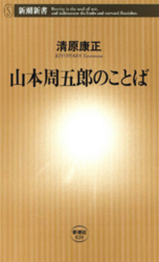 良書網 山本周五郎のことば 出版社: 新潮社 Code/ISBN: 9784106100208