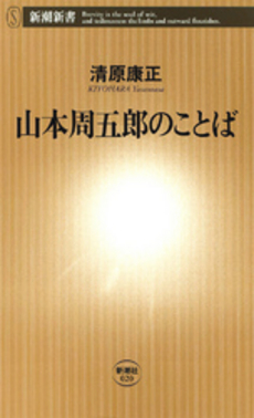 山本周五郎のことば