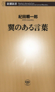 良書網 翼のある言葉 出版社: 新潮社 Code/ISBN: 9784106100475