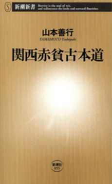 良書網 関西赤貧古本道 出版社: 新潮社 Code/ISBN: 9784106100550