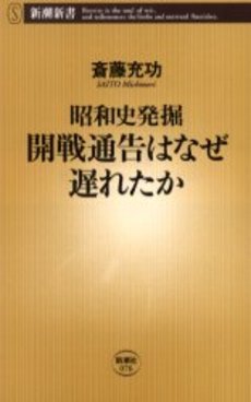 昭和史発掘開戦通告はなぜ遅れたか