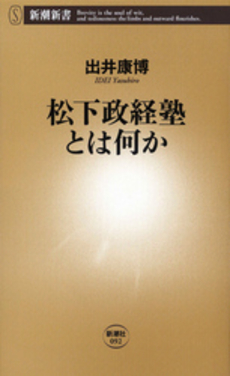 松下政経塾とは何か