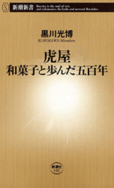良書網 虎屋和菓子と歩んだ五百年 出版社: 新潮社 Code/ISBN: 9784106101328