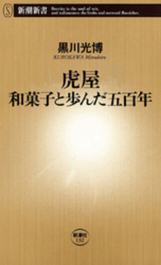 虎屋和菓子と歩んだ五百年