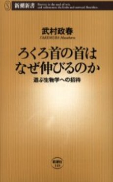 良書網 ろくろ首の首はなぜ伸びるのか 遊ぶ生物学への招待 出版社: 新潮社 Code/ISBN: 9784106101489