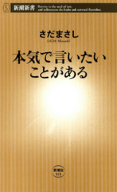 良書網 本気で言いたいことがある 出版社: 新潮社 Code/ISBN: 9784106101618