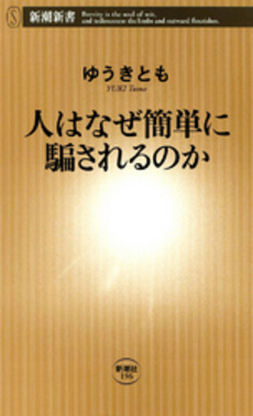 良書網 人はなぜ簡単に騙されるのか 出版社: 新潮社 Code/ISBN: 9784106101960