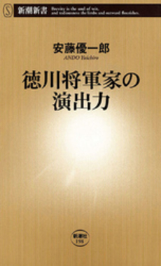 徳川将軍家の演出力