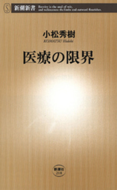 良書網 医療の限界 出版社: 新潮社 Code/ISBN: 9784106102189