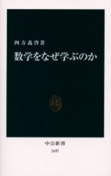 良書網 数学をなぜ学ぶのか 出版社: 中央公論新社 Code/ISBN: 9784121016973