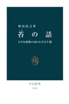 苔の話 小さな植物の知られざる生態