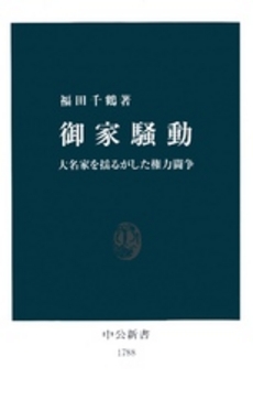 良書網 御家騒動 大名家を揺るがした権力闘争 出版社: 中央公論新社 Code/ISBN: 9784121017888