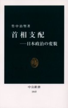 首相支配 日本政治の変貌