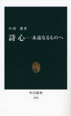 良書網 詩心-永遠なるものへ 出版社: 中央公論新社 Code/ISBN: 9784121018748