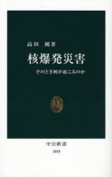 核爆発災害 そのとき何が起こるのか