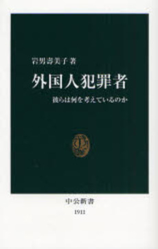 良書網 外国人犯罪者 彼らは何を考えて 出版社: 中央公論新社 Code/ISBN: 9784121019110